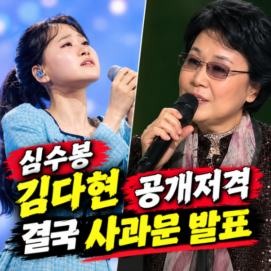71세 심수봉 17살 김다현 공개 저격 논란 "내 앞(무대)에 내보내지 마" 충격 발언 결국 사과문 ....