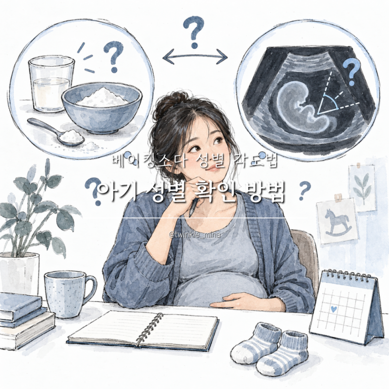 아기성별확인 방법 2가지 베이킹소다 성별 각도법