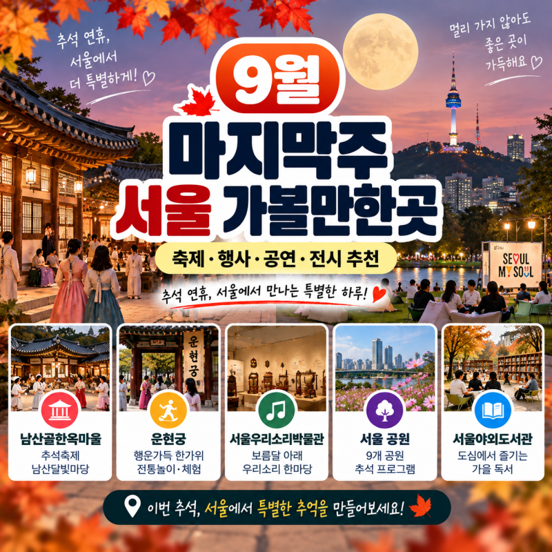 Things to Do in Seoul the Last Week of September | Recommended Festivals, Events, Performances, and Exhibitions