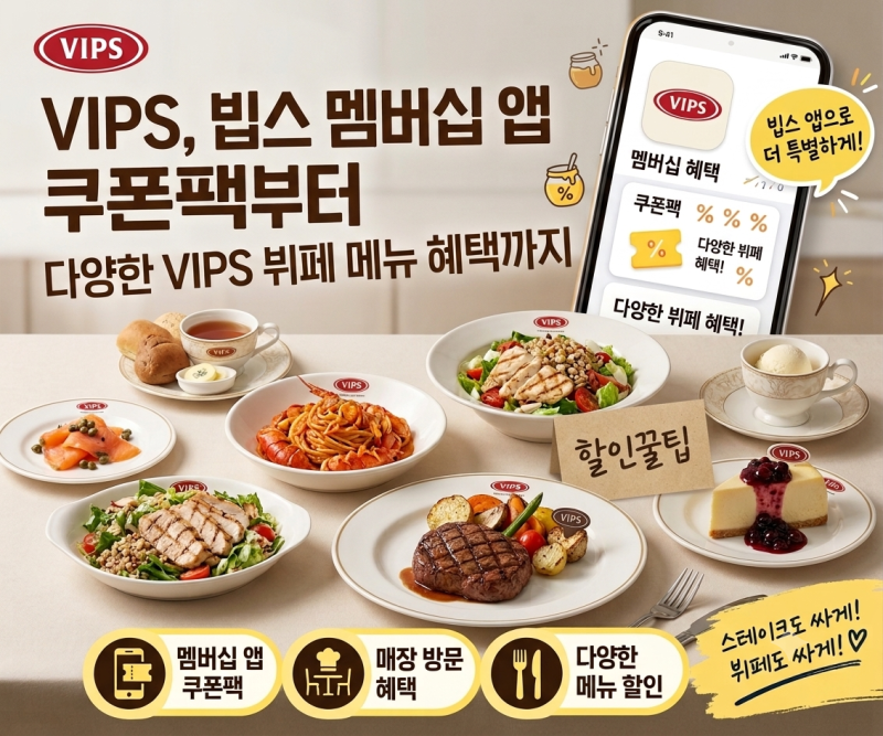 [할인 꿀팁] 빕스 VIPS 통신사 3사 할인 혜택 총정리 SKT KT LGU플러스