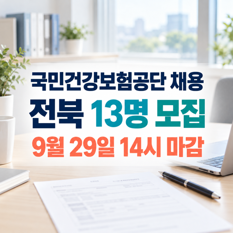2026 국민건강보험공단 하반기 채용｜전북 13명 모집·지원자격·필기시험 일정