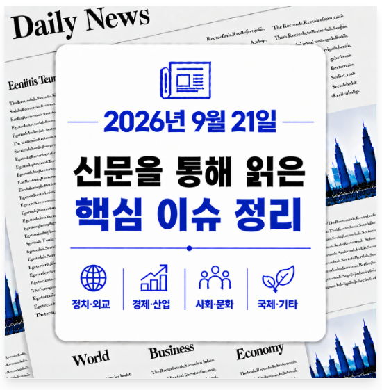 2026년 9월 21일 오늘의 뉴스 브리핑