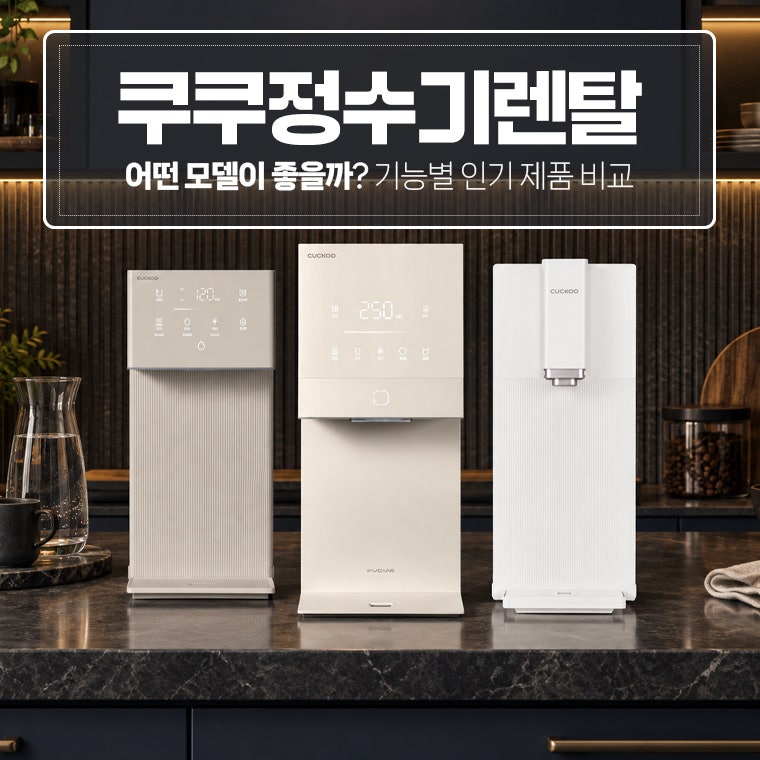 쿠쿠정수기렌탈 어떤 모델이 좋을까? 기능별 인기 제품 비교