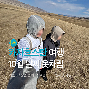 카자흐스탄 10월 날씨 옷차림 총정리 10월초 중순 말 실제 후기