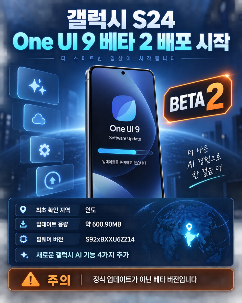 갤럭시 One UI 9 업데이트 일정 총정리｜S24 베타 2 배포, S25·S23는 언제