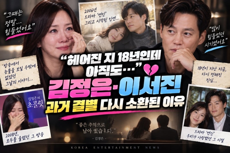 “헤어진 지 18년인데 아직도…” 김정은·이서진, 과거 결별 다시 소환된 이유