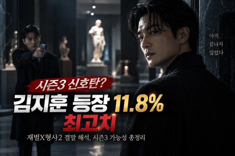재벌X형사2 결말 해석, 김지훈 등장 의미와 시즌3 가능성 총정리