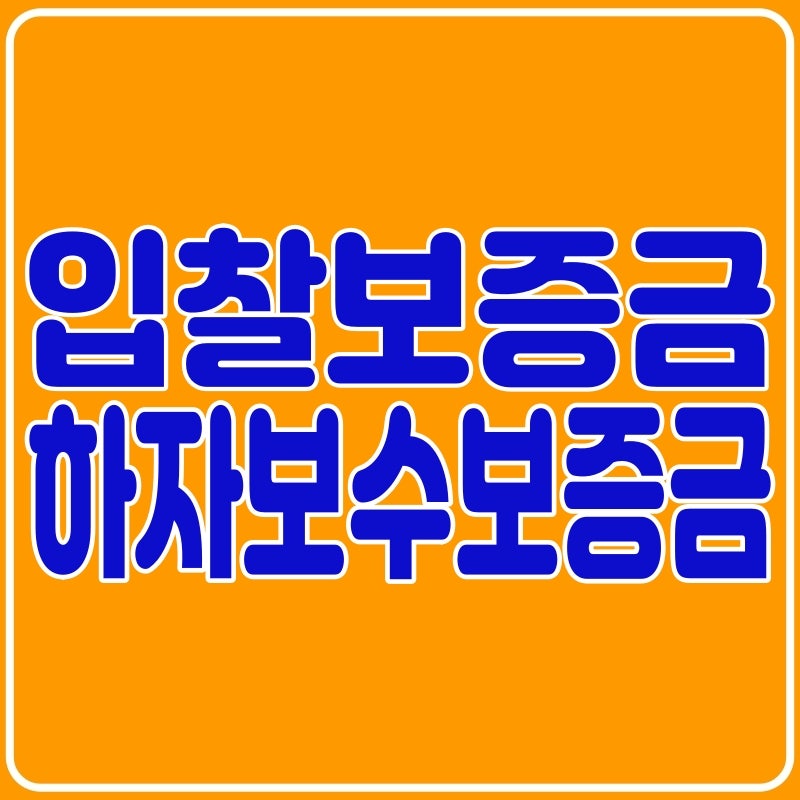 조달청 나라장터 입찰보증금 계약보증금 하자보수보증금 지체상금률
