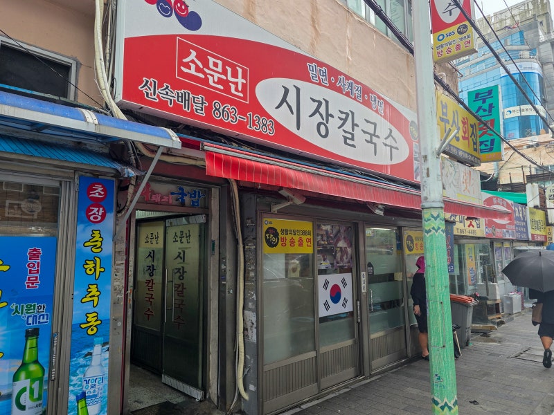 [부산 거제동 / 소문난 시장칼국수] 40년 손반죽 면발