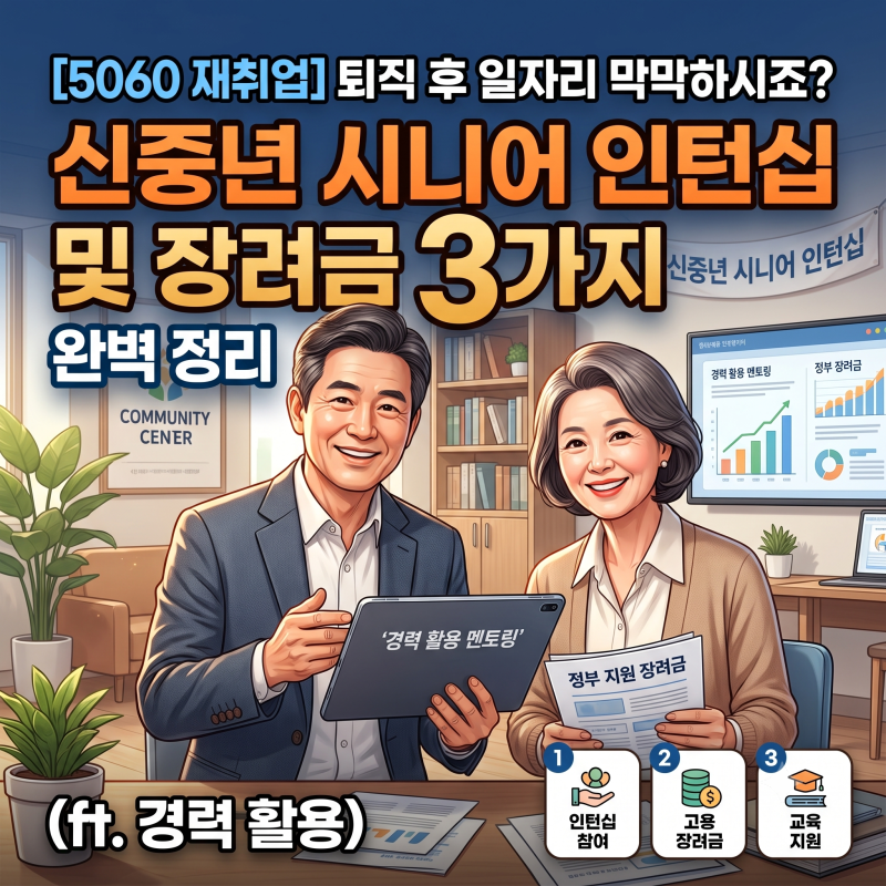 [5060 재취업] 퇴직 후 일자리 막막하시죠? 신중년 시니어 인턴십 및 장려금 3가지 완벽 정리 (f....