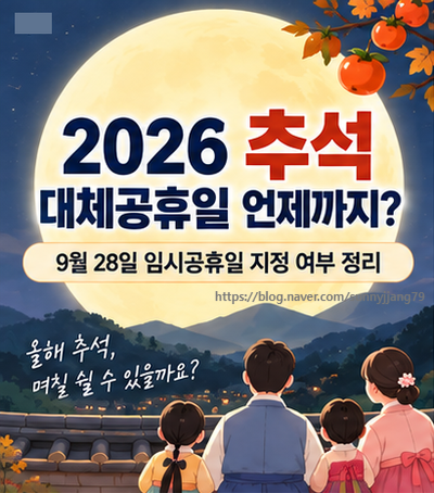병오년 추석 대체공휴일 언제까지? 9월 28일 임시공휴일 지정 여부와 추석 연휴 총정리