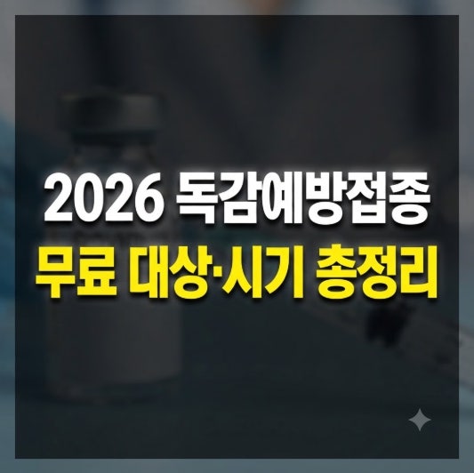 2026 독감예방접종 시기부터 무료 대상, 백신 종류까지 완벽 가이드