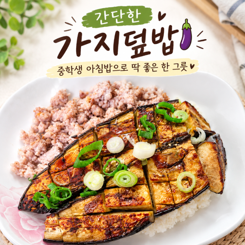 코스트코 다짐육 활용 요리, 간단한 가지덮밥 만들기