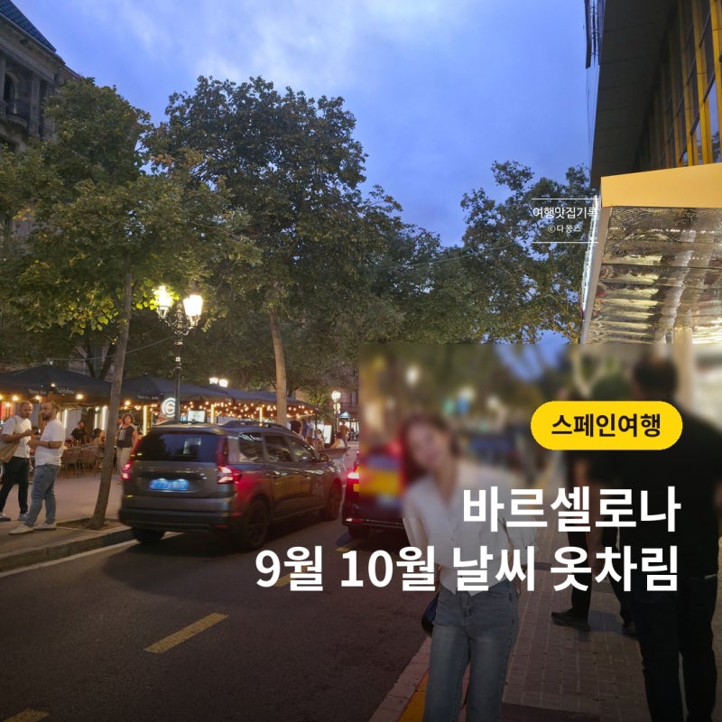 스페인 바르셀로나 9월 10월 날씨 옷차림 정리