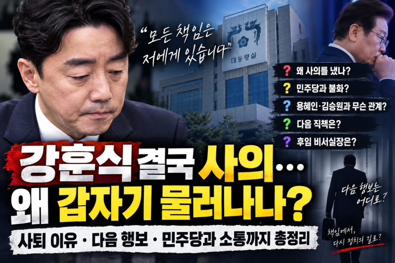 강훈식 왜 갑자기 사의 표명했나? 비서실장 사퇴 이유·다음 행보는