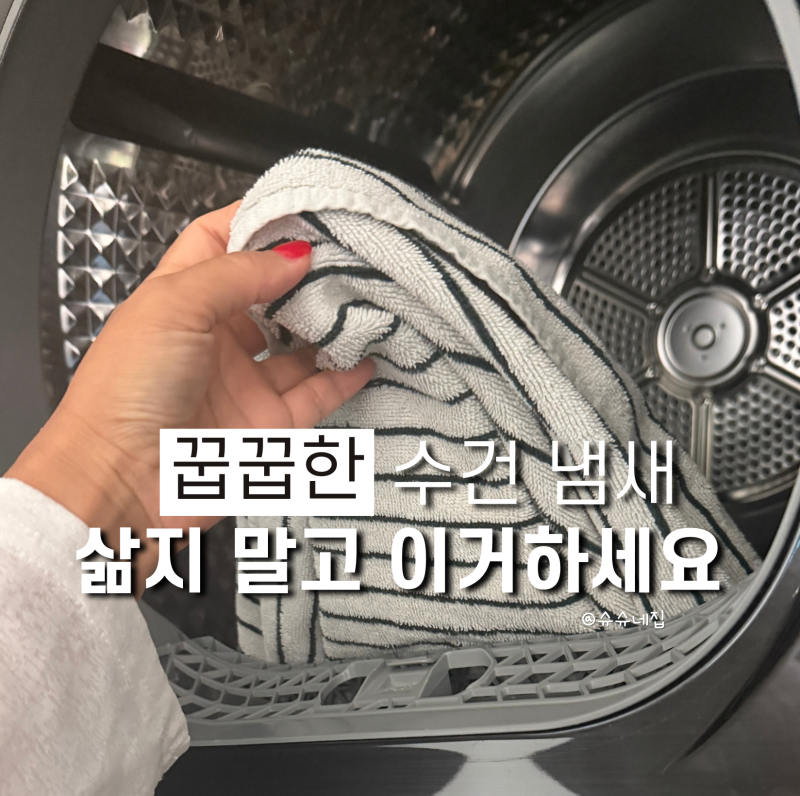 수건 쉰내 제거 아직도 삶으세요? 세탁할 때 딱 '2가지'만 바꿔보세요