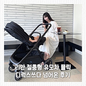 절충형 유모차 추천 리안 플릭, 디럭스 쓰다 바꾸니 가볍고 안정적이네요