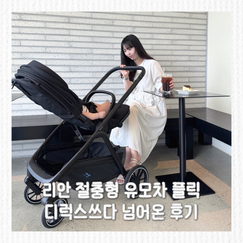 절충형 유모차 추천 리안 플릭, 디럭스 쓰다 바꾸니 가볍고 안정적이네요