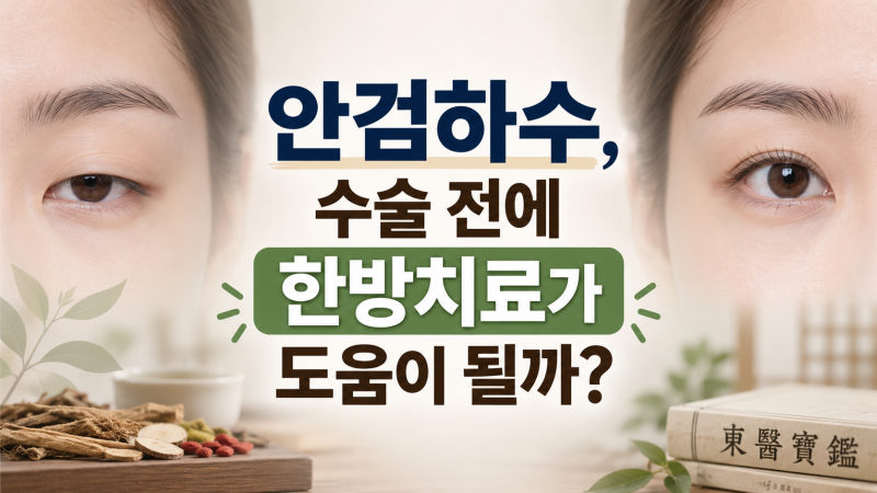 안검하수, 수술 전에 한방치료를 하면 어떨까?