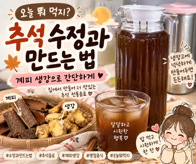 오늘 뭐 먹지? 추석 수정과 만드는 법 계피 생강으로 간단하게