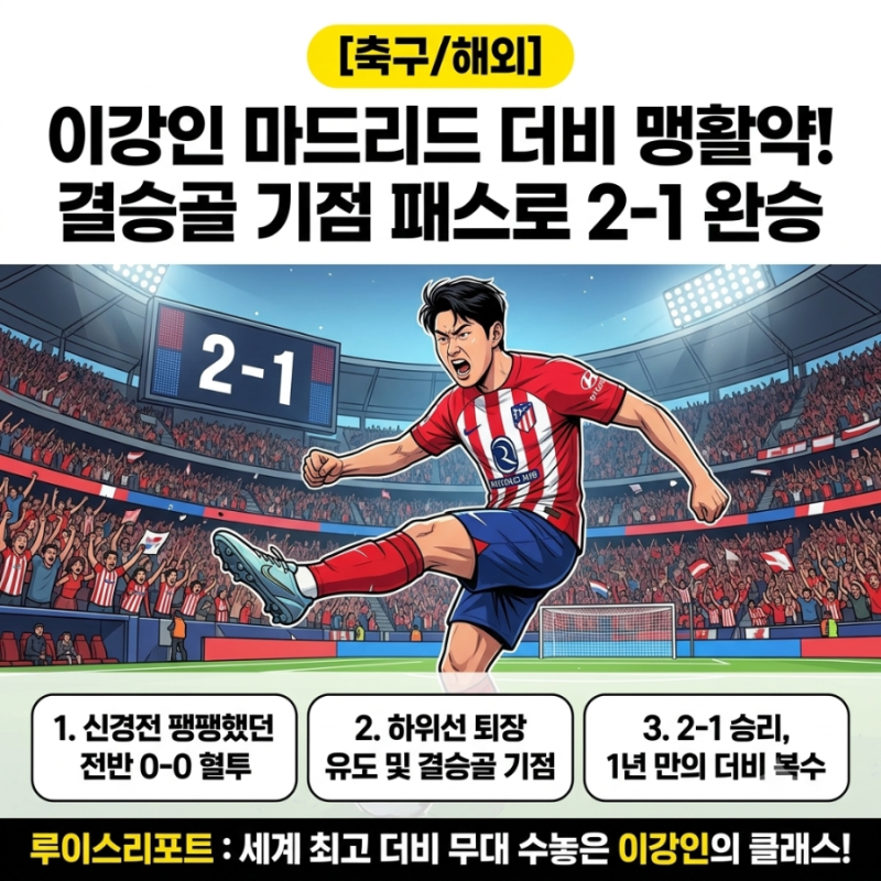 [축구/해외] "결승골 기점 맹활약" 이강인 레알 마드리드 무너뜨렸다…마드리드 더비 2-1 완승....