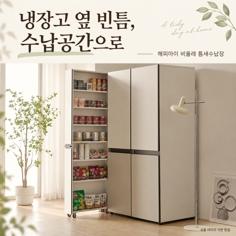 냉장고 13cm 틈새수납장, 구매 전 확인할 5가지(해피아이 비올레)