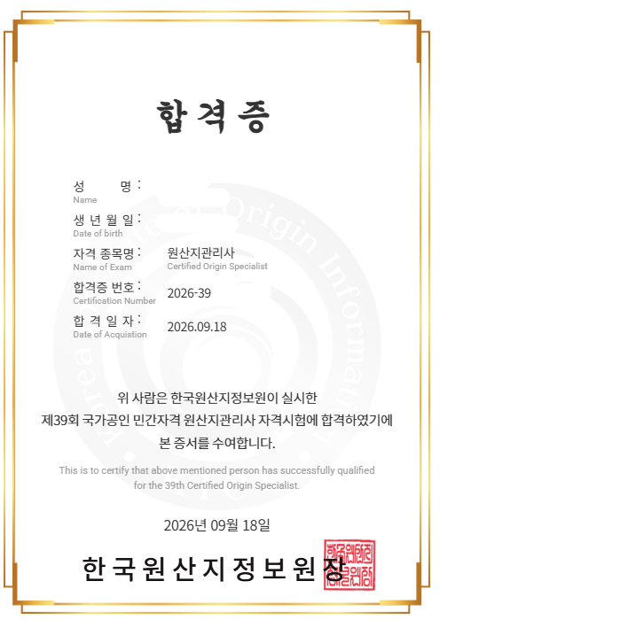 [자격증] 원산지관리사 39회 합격후기 #KFO #크포 #원산지관리사 #합격후기