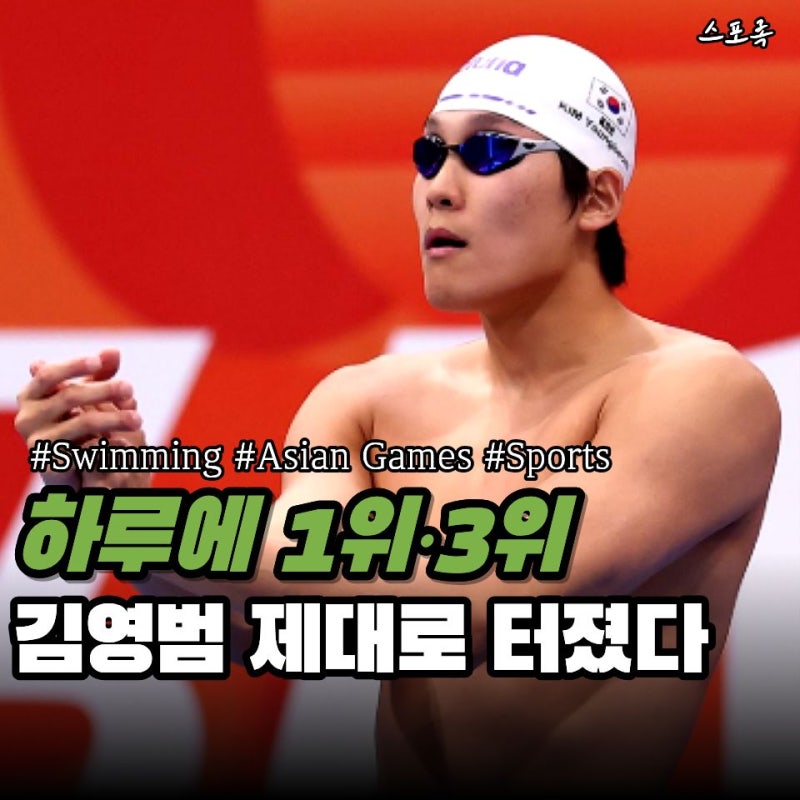 나고야 아시안게임 자유형 50m는 1위, 계영 800m는 3위… 김영범 하루가 뜨거웠다