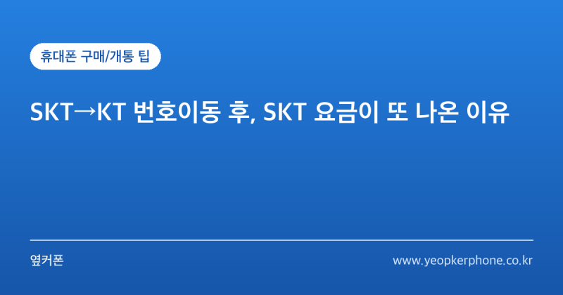 SKT → KT 번호이동 후 SKT 요금이 또 나온 이유