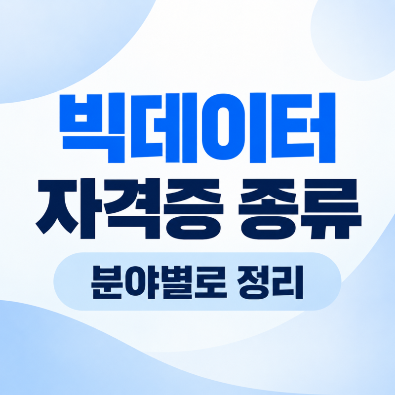 빅데이터 자격증 종류 분야별로 정리