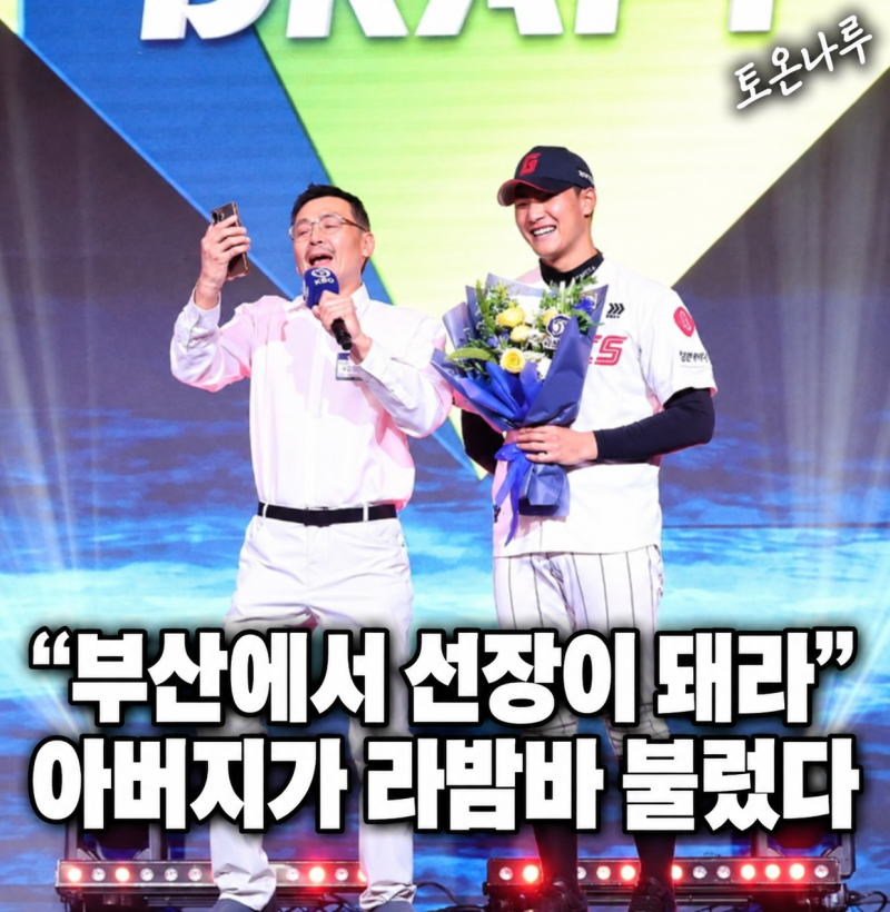"부산에 가서 선장이 되어라" 롯데 1라운드 박근서, 아버지가 드래프트장에서 라밤바 부른 이....