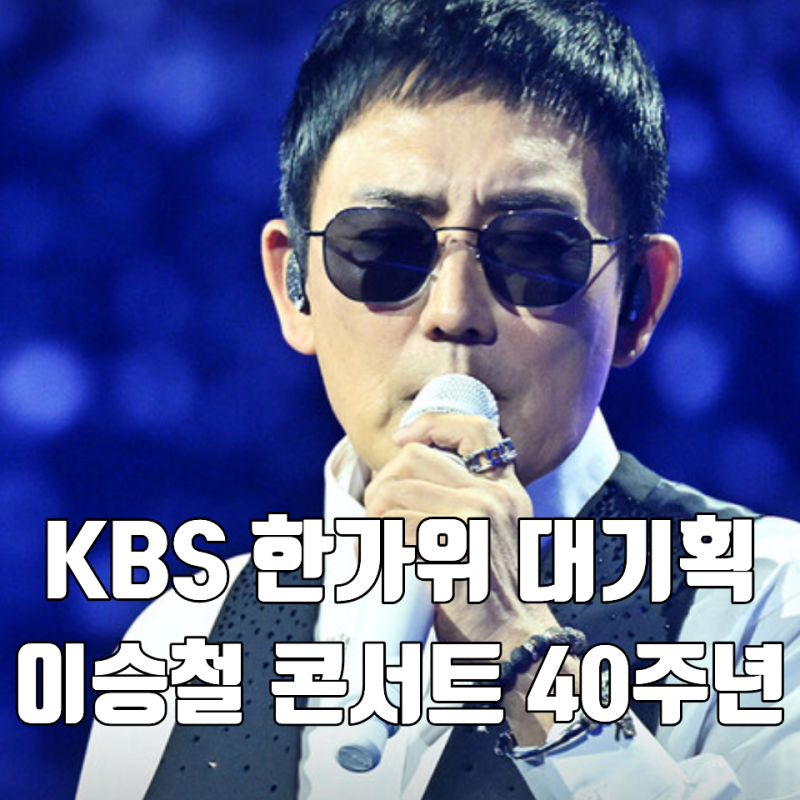 KBS 한가위 대기획 이승철 콘서트 당신의 삶은 네버엔딩 스토리 방송일 재방은 웨이브 박보검