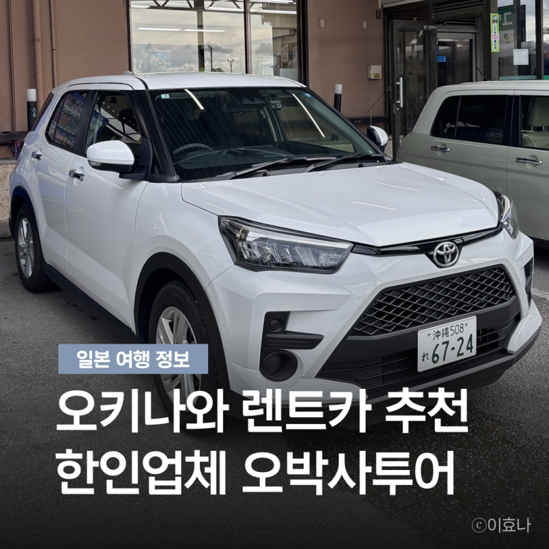 일본 오키나와 렌트카 후기 오박사투어 한인 업체 추천 이유