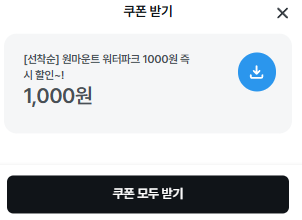 일산 원마운트 워터파크 예매 시설 주차