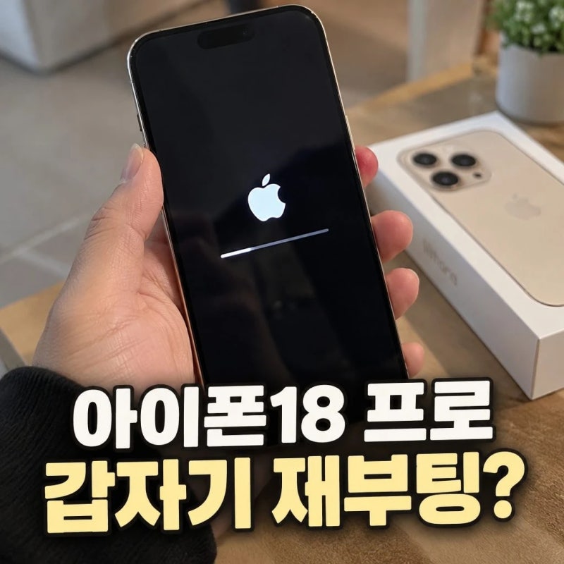 아이폰18 프로 갑자기 재부팅된다면? ‘패닉풀’ 확인하세요