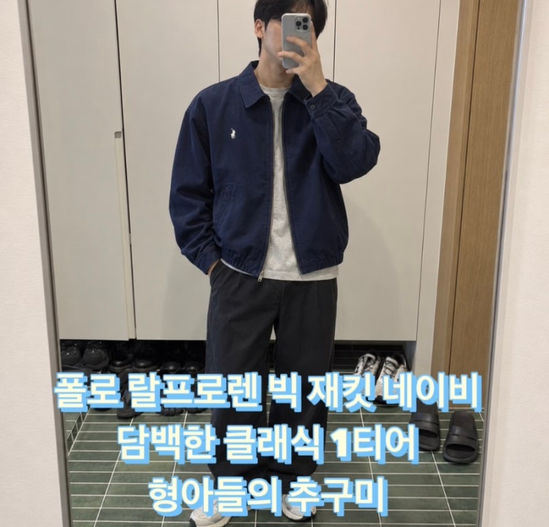 폴로 랄프로렌 빅 재킷 네이비 담백한 클래식 1티어 형아들의 추구미