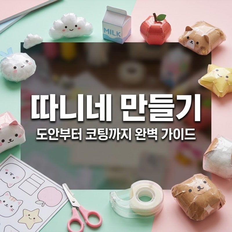 따니네 만들기, 도안부터 코팅까지 완벽 가이드