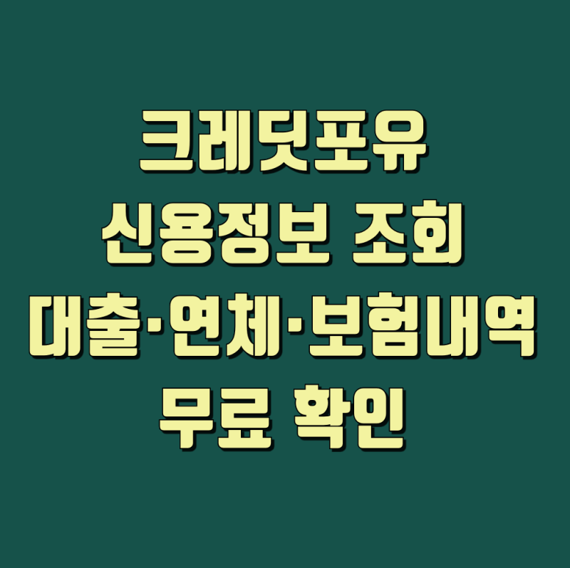 크레딧포유 신용정보 조회｜대출·연체·보험내역 무료 확인