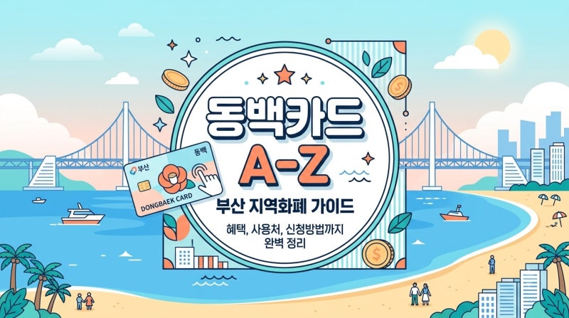 동백카드 A-Z 총정리, 신청부터 캐시백까지 한번에 끝내기