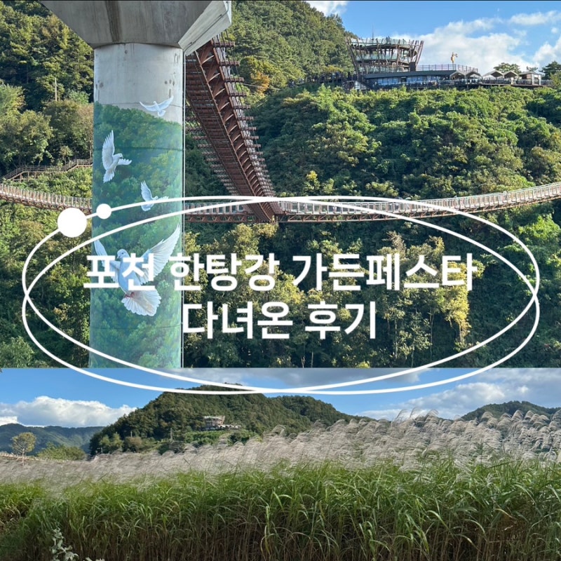 My Review of Pocheon Hantangang Garden Festa, including the Y-shaped Suspension Bridge and other attractions