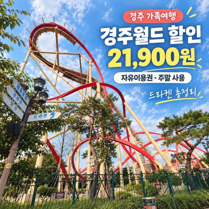 경주월드 할인 21,900원 자유이용권 주말 사용 드라켄 총정리