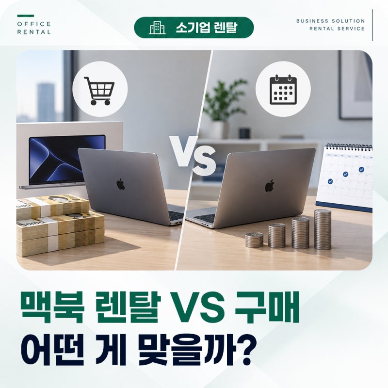 맥북 렌탈 vs 구매, 직접 사는 게 정말 더 저렴할까?
