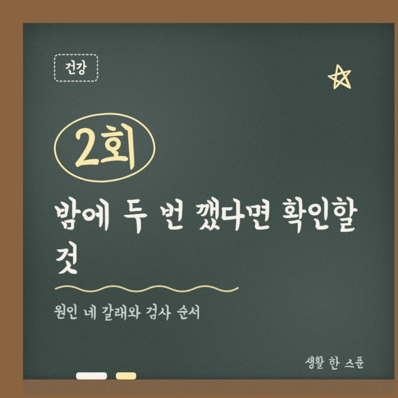 야간뇨, 전립선 문제인 줄 알았는데 원인은 네 갈래였어요