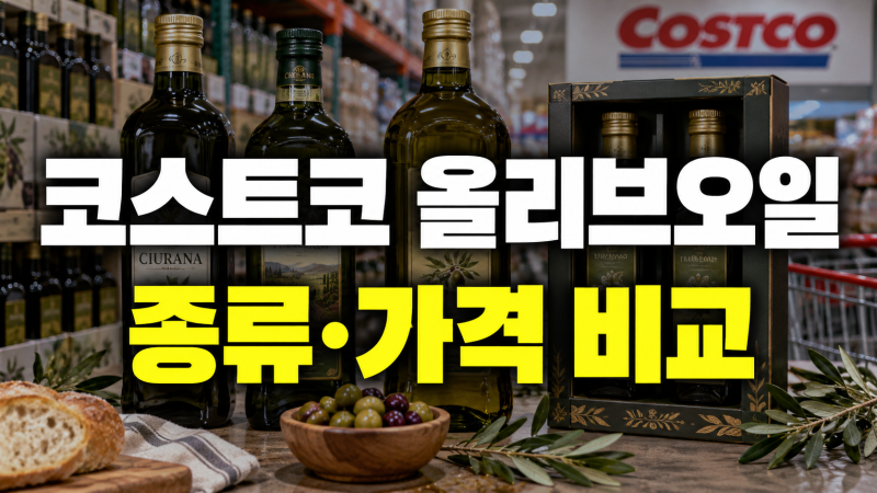코스트코 올리브오일 종류 비교 및 선택 기준: 시유라나, 토스카노, 선물세트, 가격, 산도