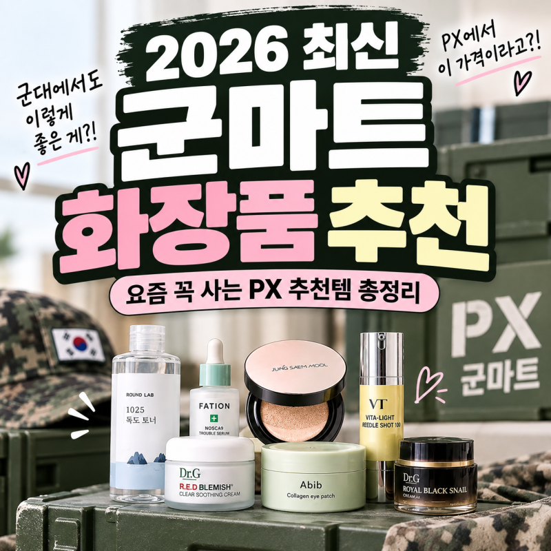 2026 군마트 화장품 추천, 요즘 PX 추천템 군대 가격 총정리
