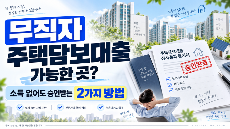 무직자 주택담보대출 가능한곳? 소득 없어도 승인받는 핵심 조건과 실제 사례 (ft. 추정소득)