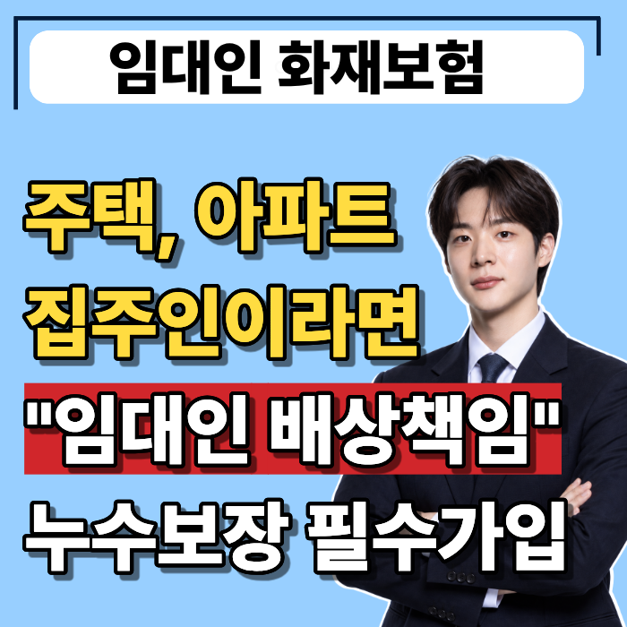 임대인 화재보험 "임대인배상책임"가입해야 누수까지 보장받습니다.