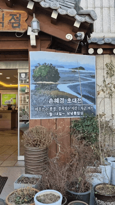 "남녘들밥상"｜순천 보리굴비정식 맛집, 순천 한정식