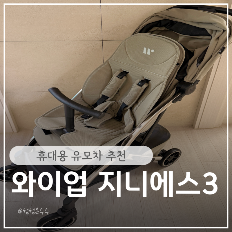 휴대용 유모차 와이업 지니에스3 내돈내산 후기