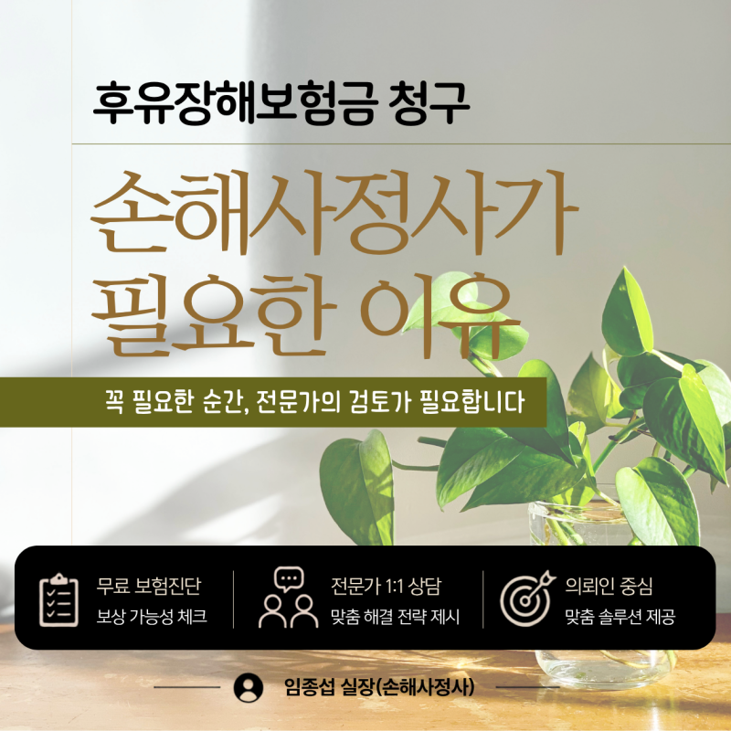 후유장해보험금 청구, 손해사정사가 결과를 바꿉니다!